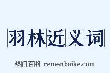 羽林近义词是什么意思的图片